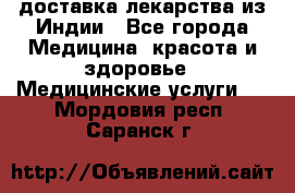 доставка лекарства из Индии - Все города Медицина, красота и здоровье » Медицинские услуги   . Мордовия респ.,Саранск г.